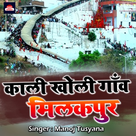 Kali Kholi Gaao Milakpur | Boomplay Music