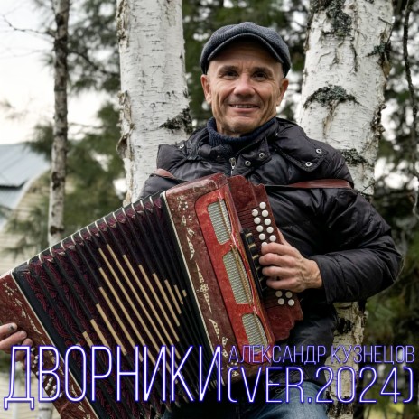 Дворники (Version 2024) | Boomplay Music