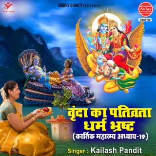 Vrinda Ka Pativrata Dharm Bhrasht (Kartik Mahatmya Adhyay-19)