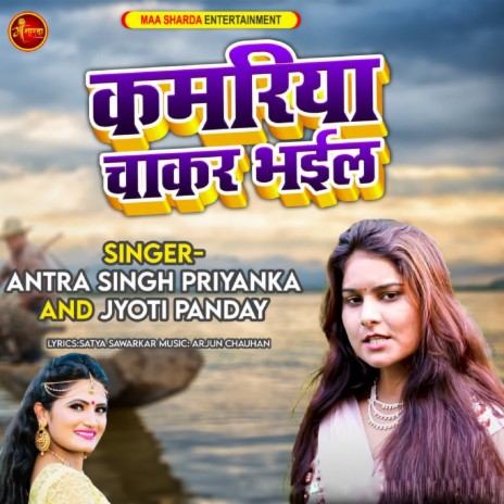 Kamariya Chakar Bhail ft. Jyoti Pandey | Boomplay Music