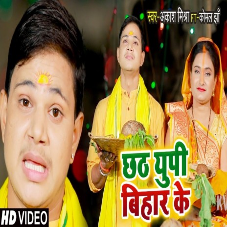 Chhath UP Bihar Ke ft. Komal Jha | Boomplay Music