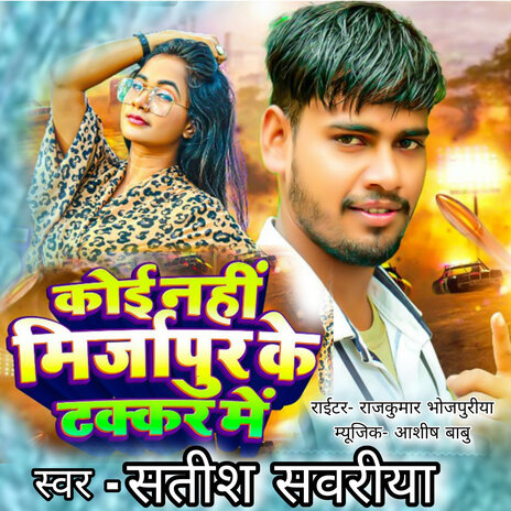 Mirzapur Ke Takkar Me | Boomplay Music