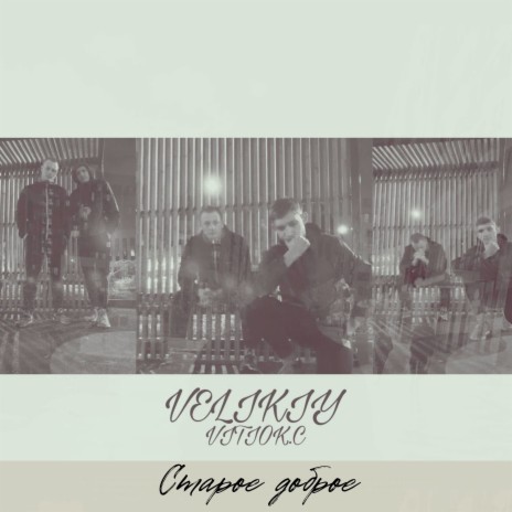 Вагон метро ft. VITIOK.C | Boomplay Music