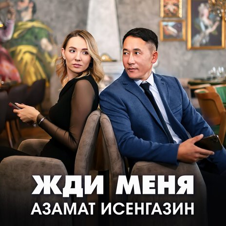 Жди меня | Boomplay Music