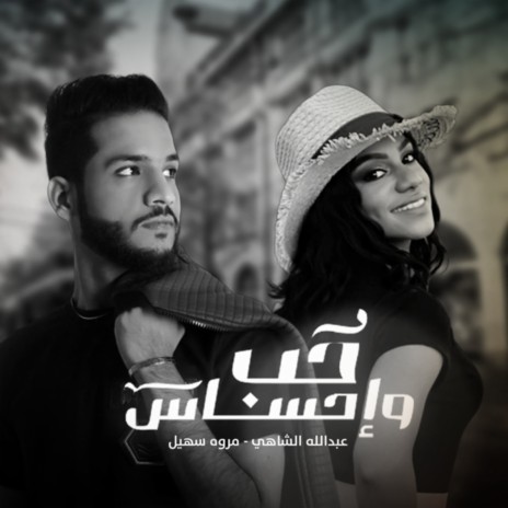 حب وإحساس | Boomplay Music