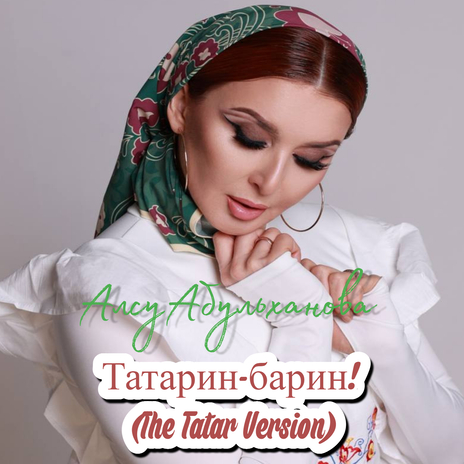 Татарин - барин! (the Tatar Version) | Boomplay Music