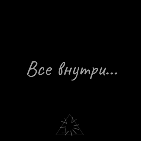 Всё внутри... | Boomplay Music