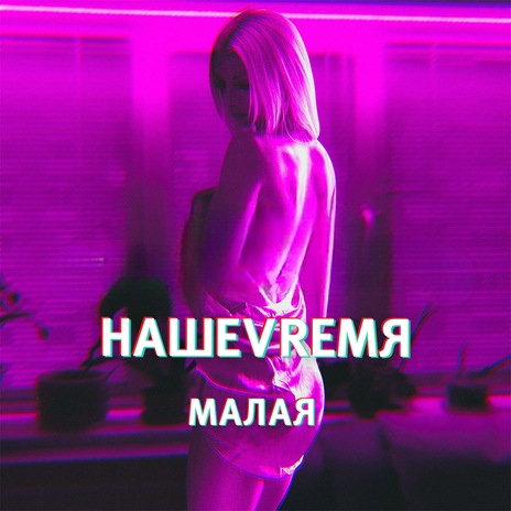 Малая | Boomplay Music