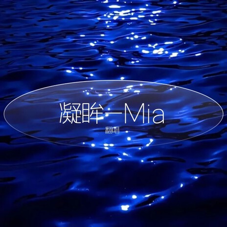 凝眸-Mia | Boomplay Music