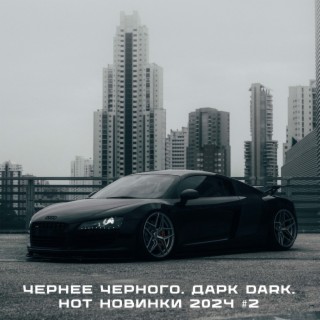 Чернее Черного. Дарк Dark. Hot Новинки 2024 #2