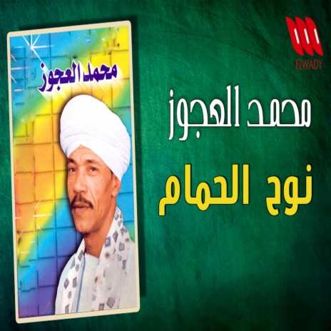 نوح الحمام | Boomplay Music