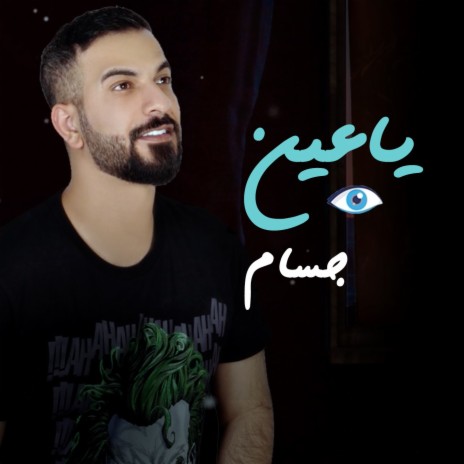 يا عين | Boomplay Music