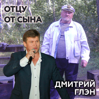 Отцу от сына