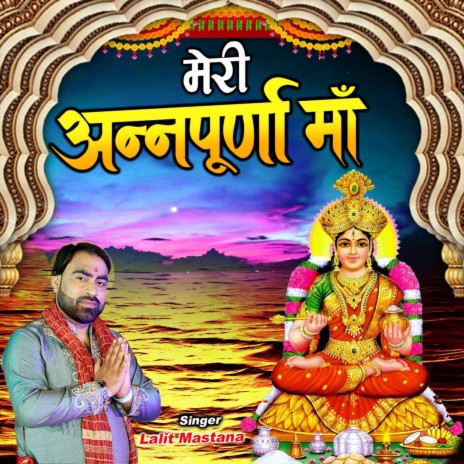 Meri Annpurna Maa | Boomplay Music