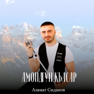 Азамат Сидаков