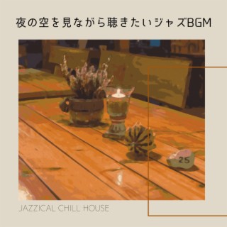 夜の空を見ながら聴きたいジャズbgm