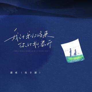 我計劃將來（你計劃離開） lyrics | Boomplay Music