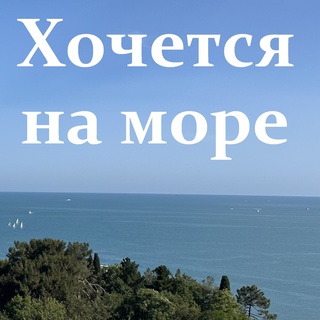 Хочется на море