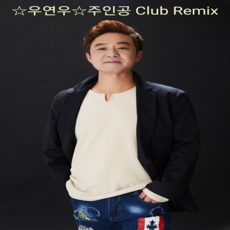 주인공(Club Remix) | Boomplay Music