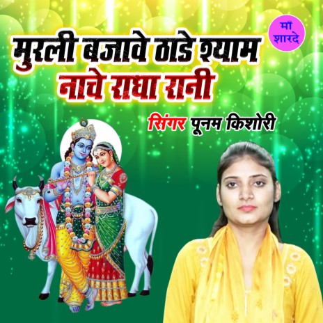 Murali Bajawe Thade Shyam Nache Radha Rani | Boomplay Music