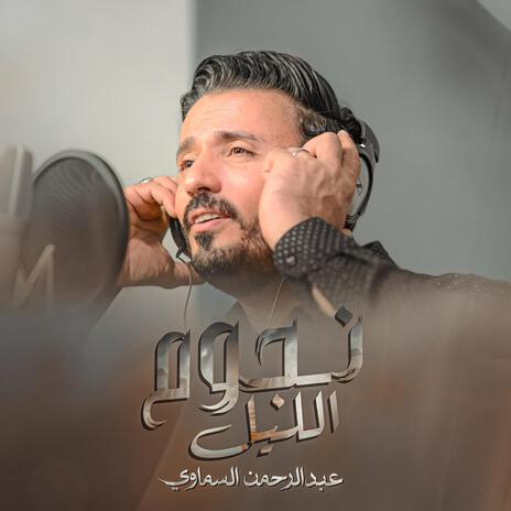 نجوم الليل | Boomplay Music