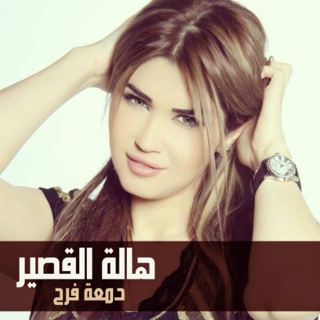 دمعة فرح | Boomplay Music