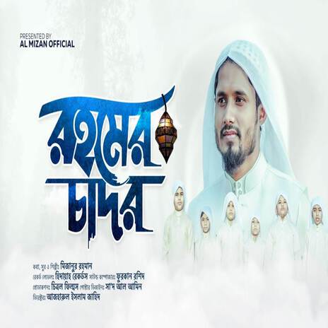 রহমের চাদর | Rohomer Chador ft. Al Mizan | Boomplay Music