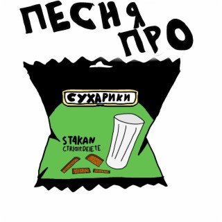 Песня про сухарики