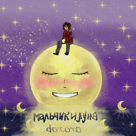 Мальчик и луна | Boomplay Music