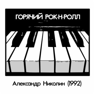 Горячий рок-н-ролл