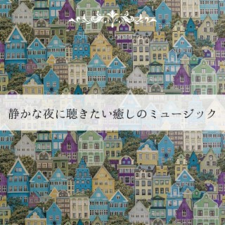 静かな夜に聴きたい癒しのミュージック