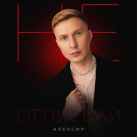 Не отпускай | Boomplay Music