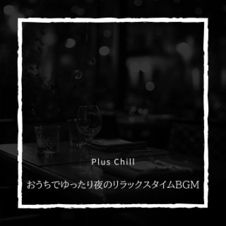 おうちでゆったり夜のリラックスタイムbgm