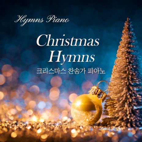 참 반가운 성도여 O Come All Ye Faithful | Boomplay Music