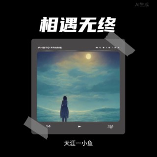 相遇无终 lyrics | Boomplay Music