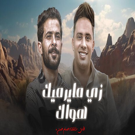 زى مايرميك هواك ft. Hosam Hassan | Boomplay Music