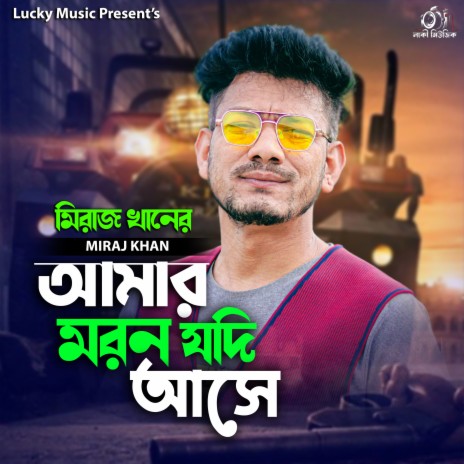 amar moron jodi ase | Boomplay Music