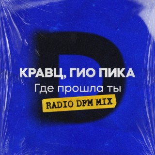 Где прошла ты (Radio DFM Mix)