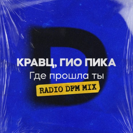 Где прошла ты (Radio DFM Mix) ft. Гио Пика | Boomplay Music