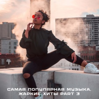 Download Разные Исполнители Album Songs: Самая Популярная Музыка.