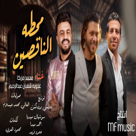 محطه الناقصين ft. Adawya Shabaan Abdelrehem & Mohamed Abdel Salam | Boomplay Music