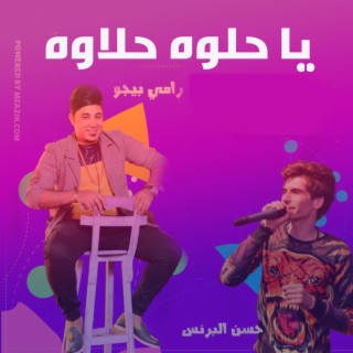 يا حلوه حلاوه