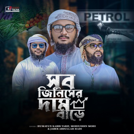 Shob Jiniser Dam Bare ft. Mohiuddin Mohi & Jaber Abdullah Hadi | Boomplay Music