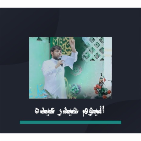 اليوم حيدر عيده | Boomplay Music