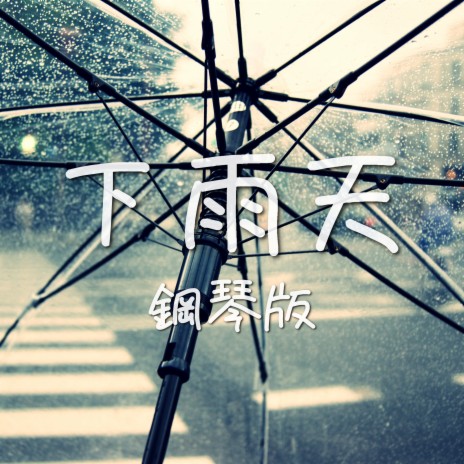 下雨天 (鋼琴版) | Boomplay Music