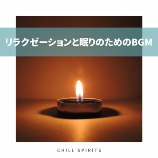 リラクゼーションと眠りのためのbgm