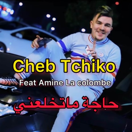 حاجة ماتخلعني ft. Amine La Colombe | Boomplay Music