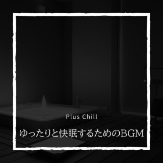 ゆったりと快眠するためのbgm