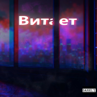 Витает