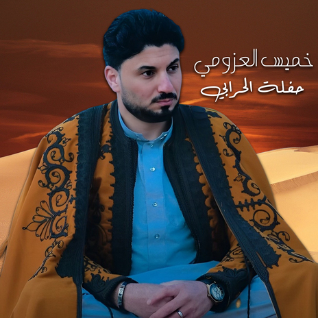 حفلة الحرابي | Boomplay Music